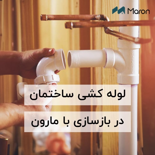 لوله کشی ساختمان در بازسازی ساختمان با مارون