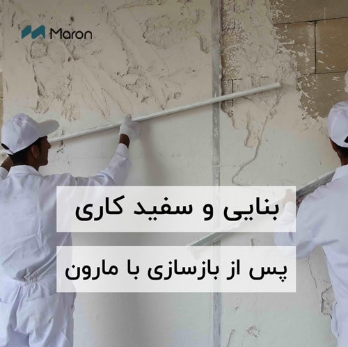 بنایی تا بازسازی ساختمان