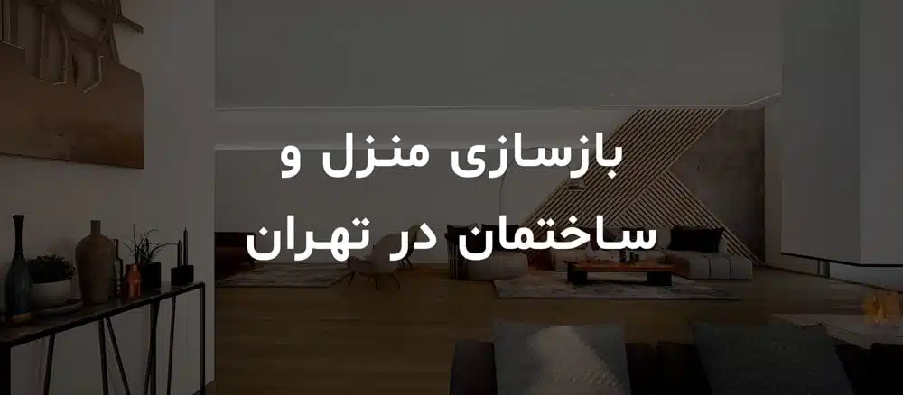 بازسازی منزل و ساختمان در تهران