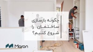 چگونه بازسازی ساختمان را شروع کنیم؟