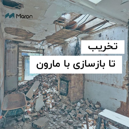 تخریب کامل تا بازسازی ساختمان با مارون دکور