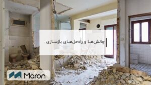 چالشها و راهحلهای بازسازی ساختمان