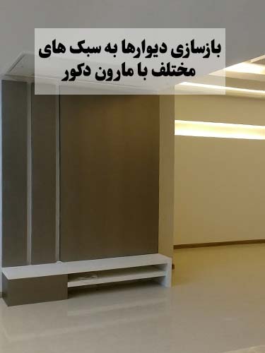 قیمت بازسازی دیوار در تهران با مارون دکور