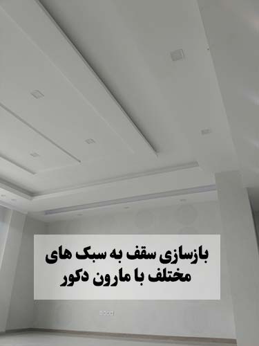 هزینه بازسازی و سفید کاری سقف در پروسه بازسازی خانه