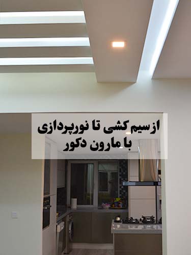 هزینه پروسه نور پردازی در بازسازی در تهران با مارون دکور