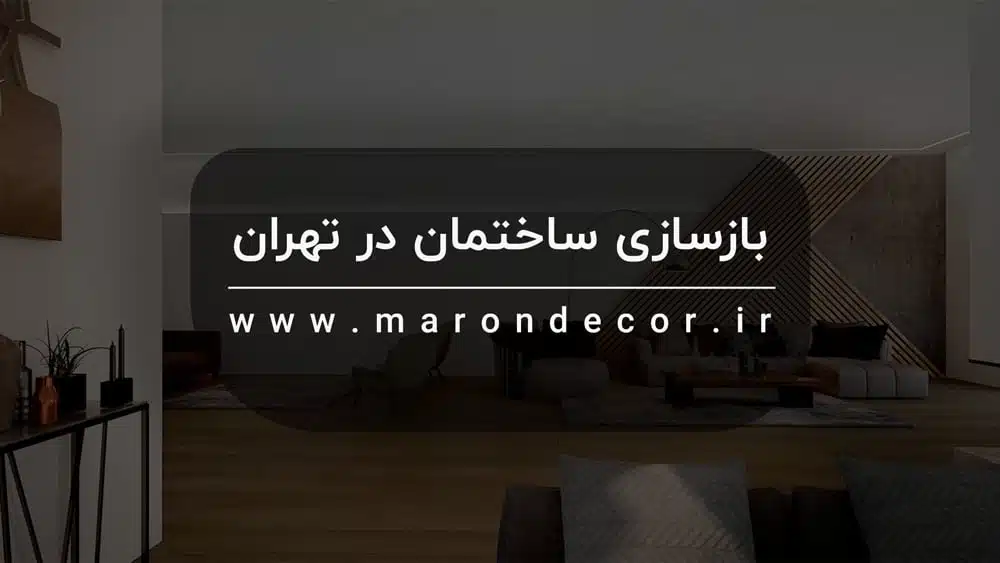 صفحه بازسازی ساختمان در تهران