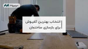 تصویر عنوان بلاگ انتخاب بهترین کفپوش برای بازسازی ساختمان