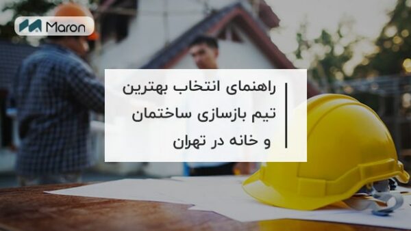 راهنمای انتخاب بهترین تیم بازسازی ساختمان و خانه در تهران