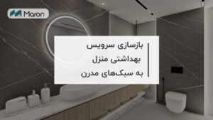 بازسازی سرویس بهداشتی منزل به سبکهای مدرن