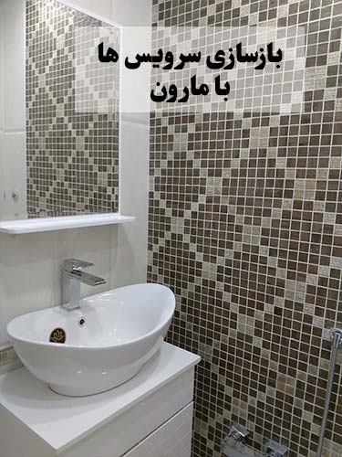 قیمت بازسازی سرویس بهداشتی در تهران با مارون دکور