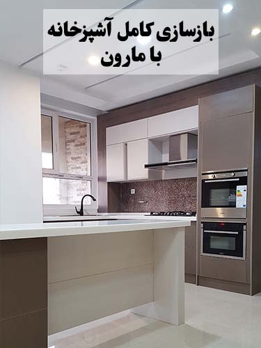 قیمت بازسازی آشپزخانه در تهران با مارون دکور