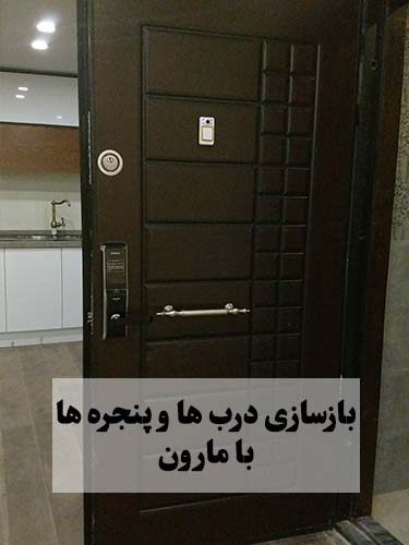 قیمت بازسازی درب و پنجره در تهران با مارون دکور