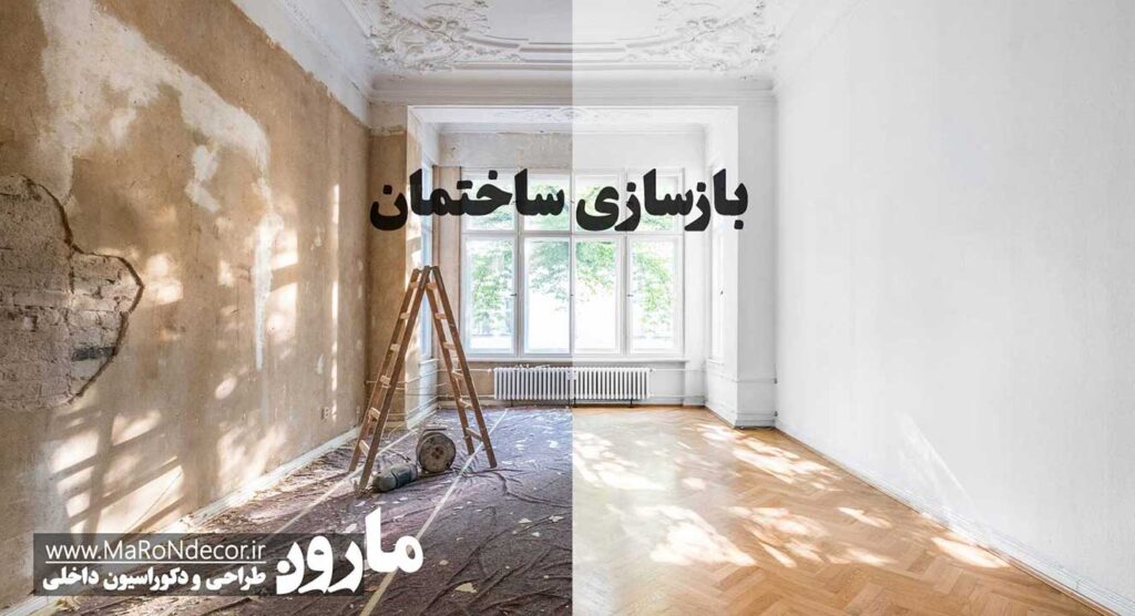 بازسازی ساختمان و آپارتمان