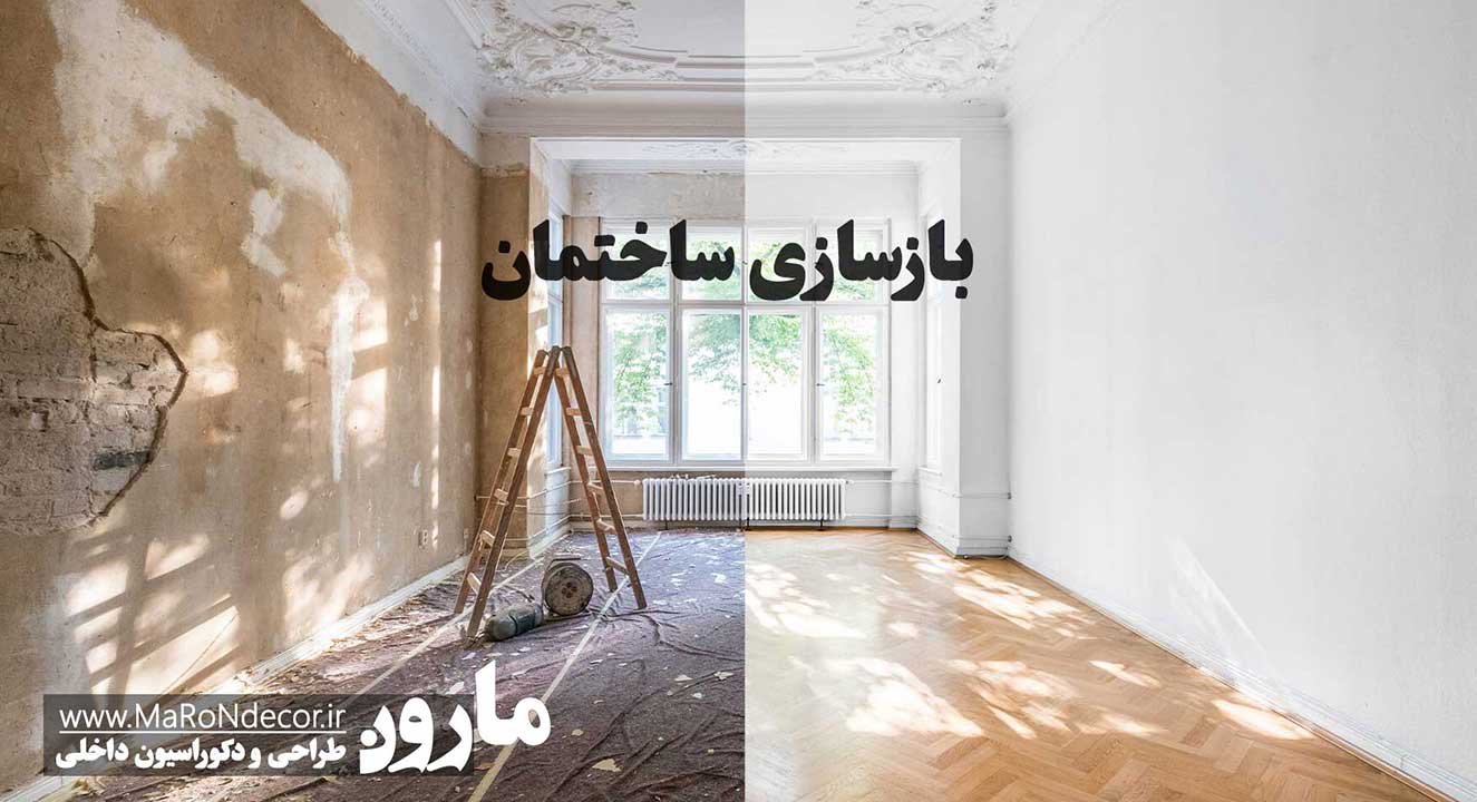 بازسازی ساختمان و آپارتمان
