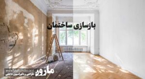 بازسازی ساختمان و آپارتمان