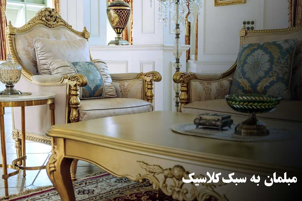 مبلمان-کلاسیک